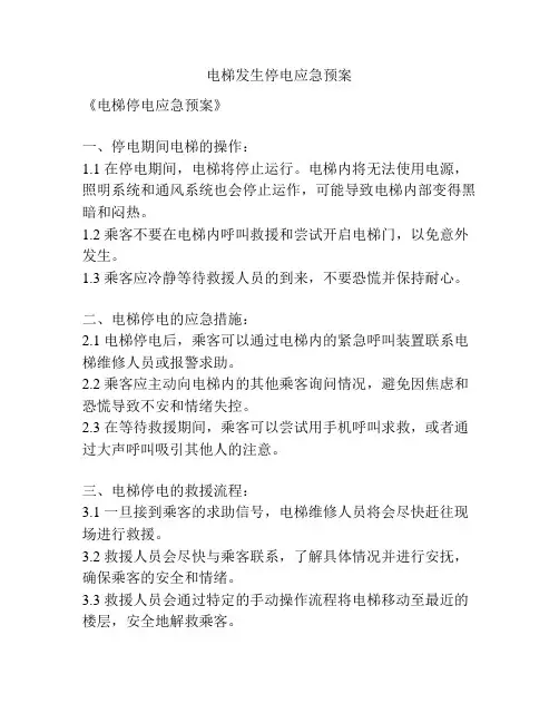电梯发生停电应急预案