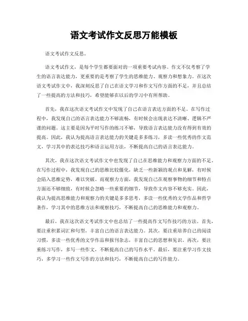 语文考试作文反思万能模板