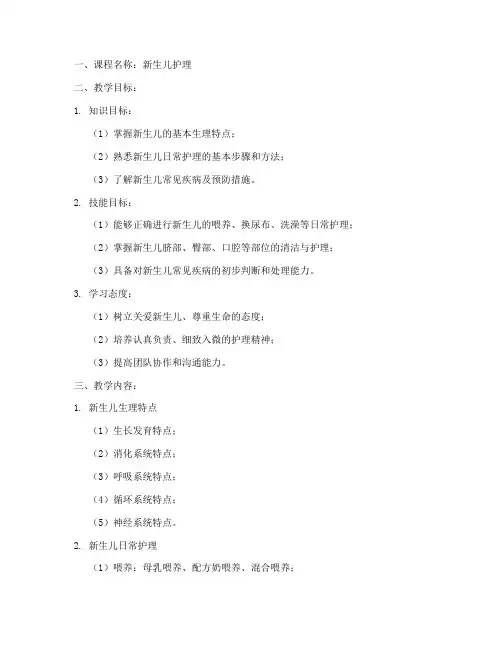 新生儿护理教学教案模板范文