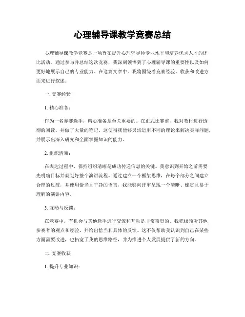 心理辅导课教学竞赛总结