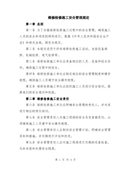 维修检修施工安全管理规定