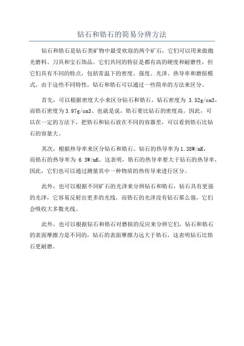 钻石和锆石的简易分辨方法