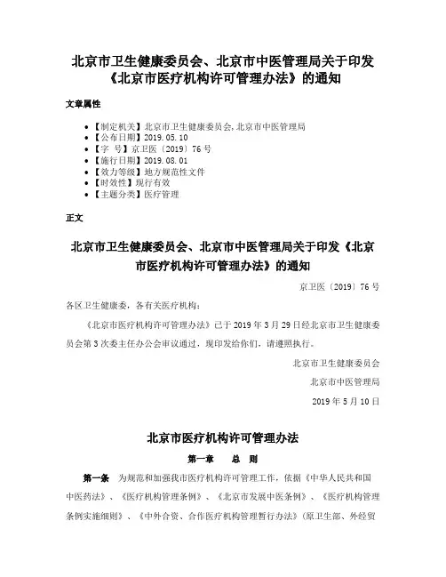 北京市卫生健康委员会、北京市中医管理局关于印发《北京市医疗机构许可管理办法》的通知