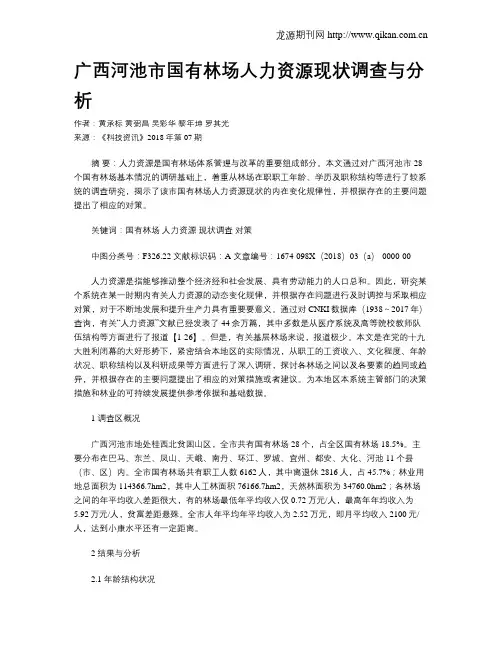 广西河池市国有林场人力资源现状调查与分析