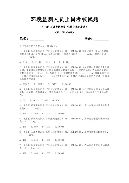 环境监测人员上岗考核试题( 土壤 石油类的测定 红外分光光度法HJ 1051-2019)