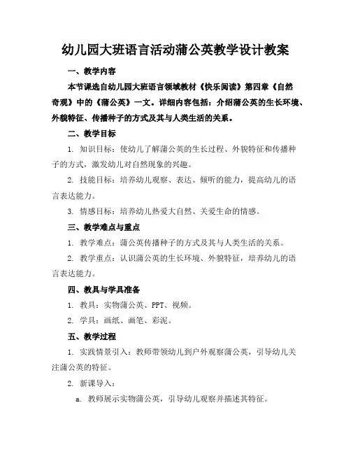 幼儿园大班语言活动蒲公英教学设计教案