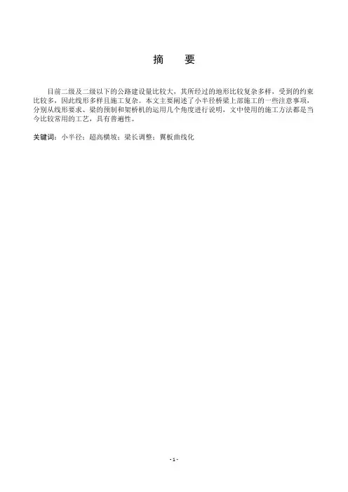 小半径曲线段预制梁的施工和安装
