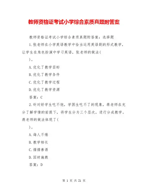 教师资格证考试小学综合素质真题附答案