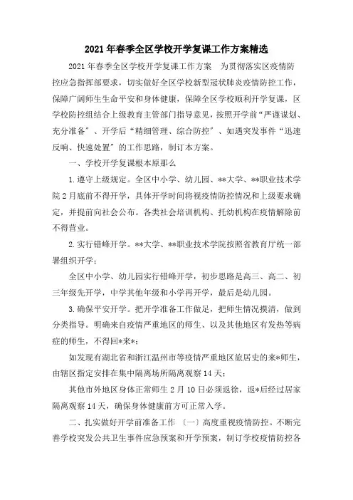 2020年春季全区学校开学复课工作方案精选