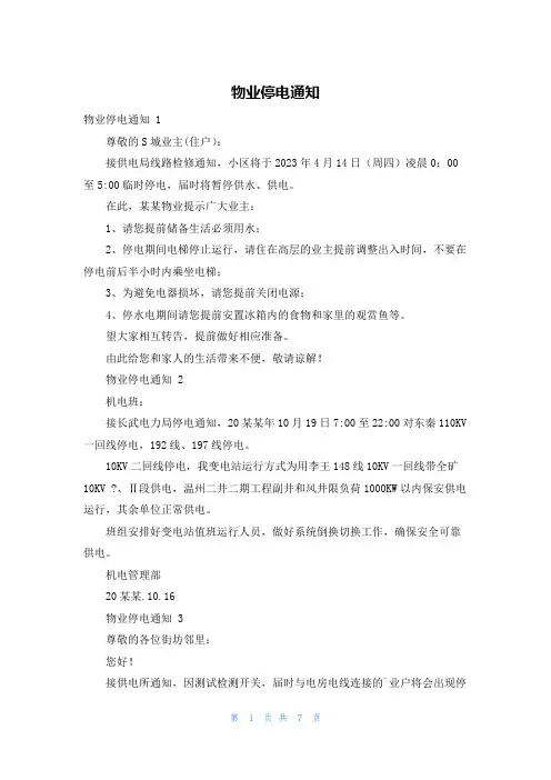 物业停电通知