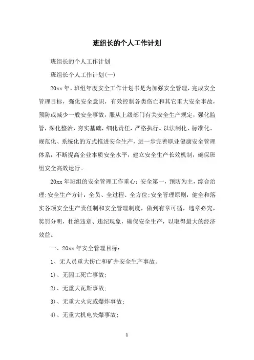 班组长的个人工作计划