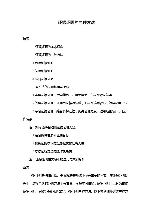 证据证明的三种方法