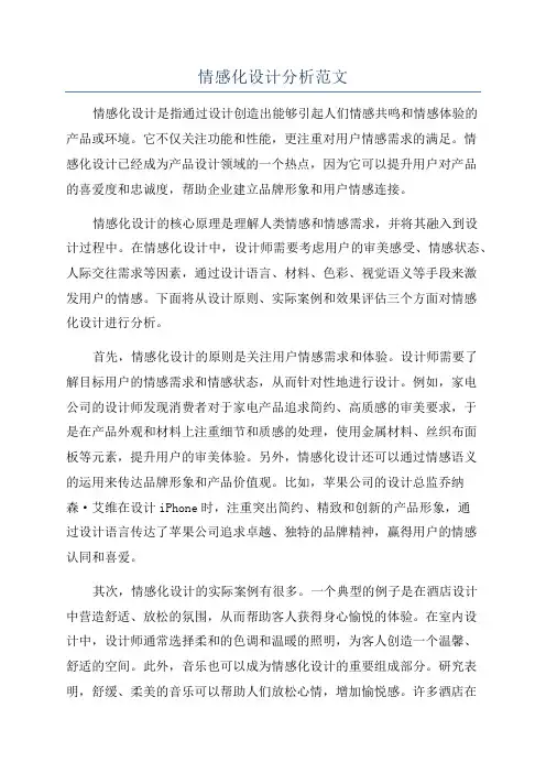 情感化设计分析范文