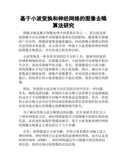 基于小波变换和神经网络的图像去噪算法研究
