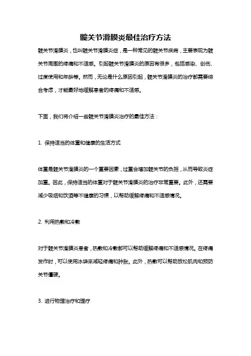 髋关节滑膜炎最佳治疗方法