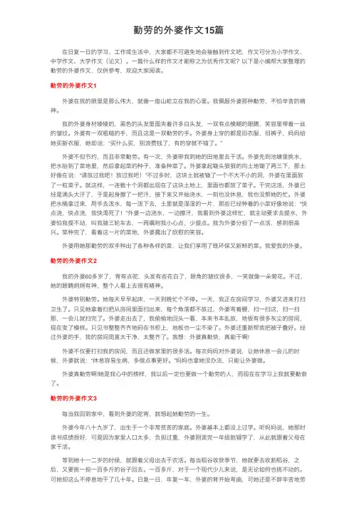 勤劳的外婆作文15篇