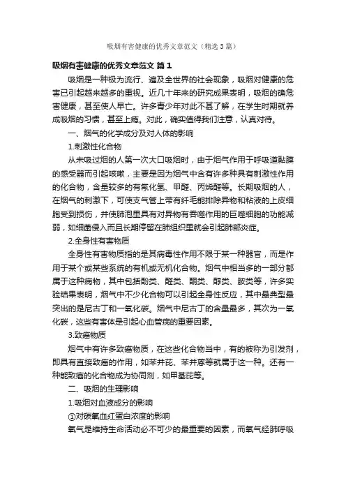 吸烟有害健康的优秀文章范文（精选3篇）
