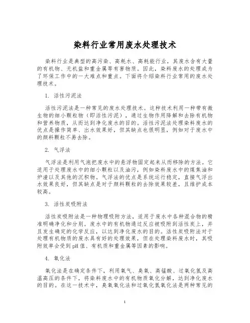 染料行业常用废水处理技术