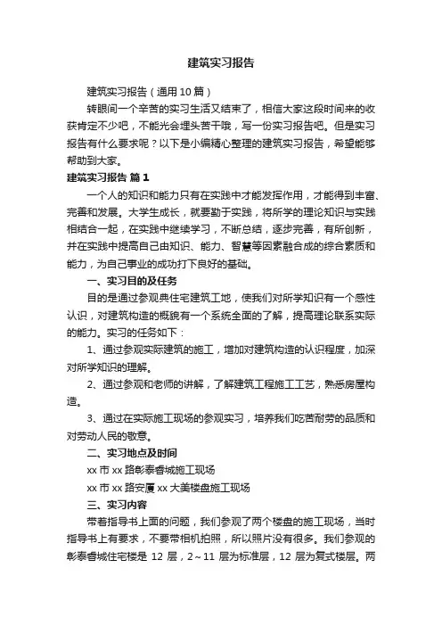 建筑实习报告（通用10篇）