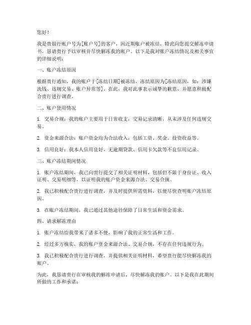 银行账户解冻申请书