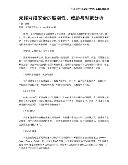 无线网络安全的脆弱性、威胁与对策分析