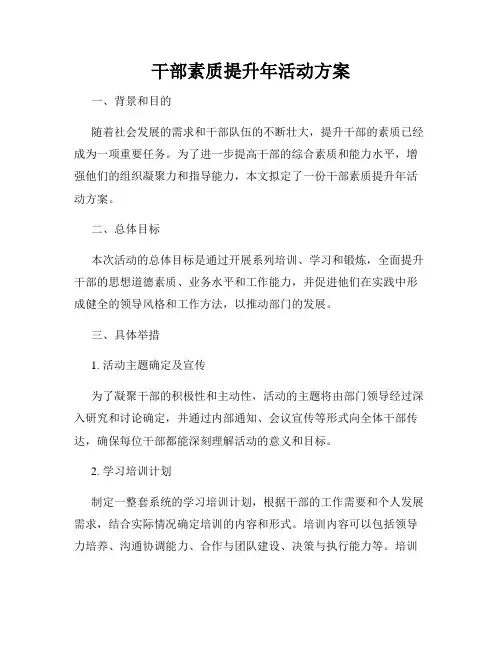 干部素质提升年活动方案