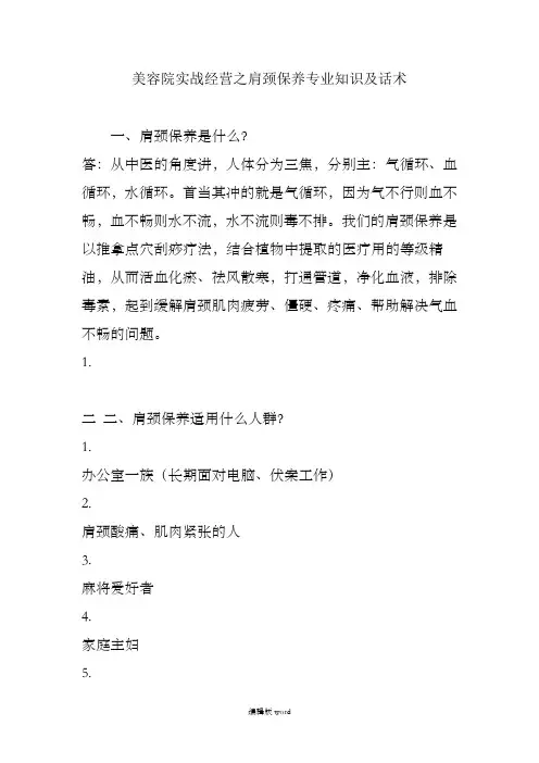 美容院实战经营之肩颈保养专业知识及话术