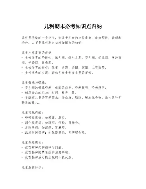 儿科期末必考知识点归纳