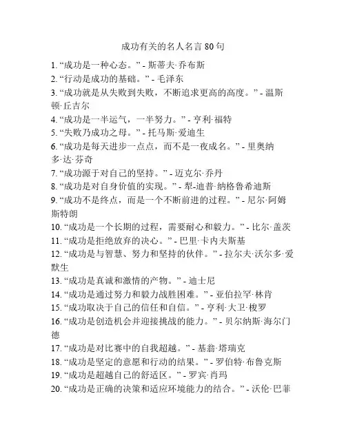 成功有关的名人名言80句
