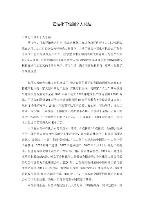 石油化工培训个人总结