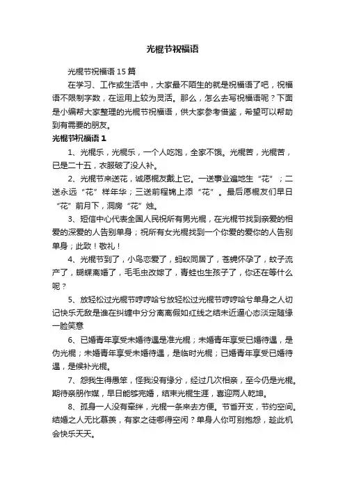 光棍节祝福语15篇