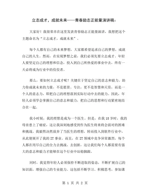立志成才,成就未来——青春励志正能量演讲稿