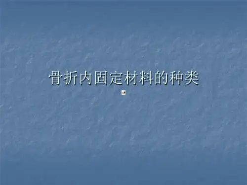 内固定材料的种类
