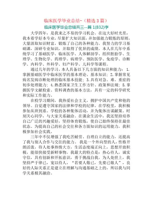 临床医学毕业总结-(精选3篇)