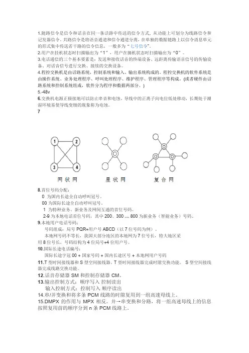 程控交换机复习题(简答题)