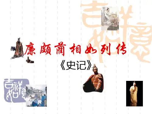 《廉颇蔺相如列传》ppt课件(60页)
