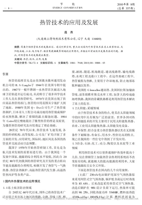 热管技术的应用及发展