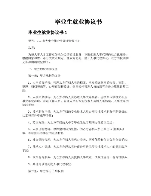 毕业生就业协议书