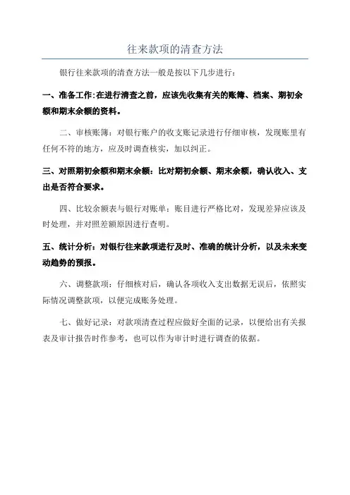 往来款项的清查方法