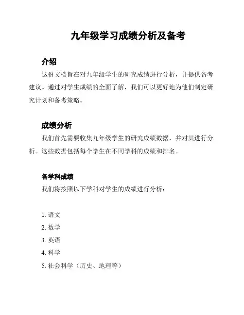 九年级学习成绩分析及备考