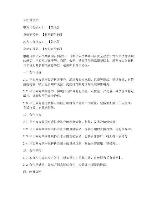 抖音合作协议范本二人合伙电子版