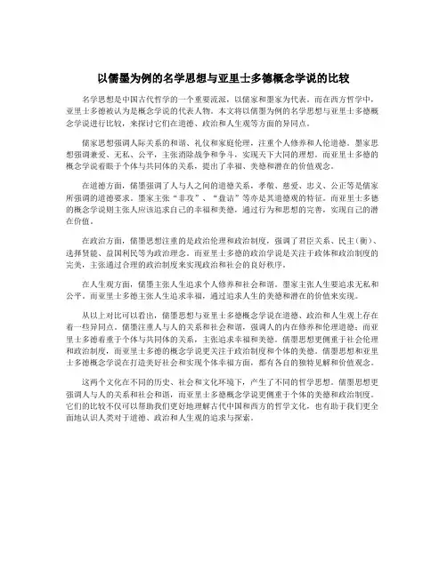 以儒墨为例的名学思想与亚里士多德概念学说的比较