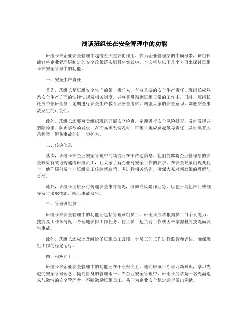 浅谈班组长在安全管理中的功能
