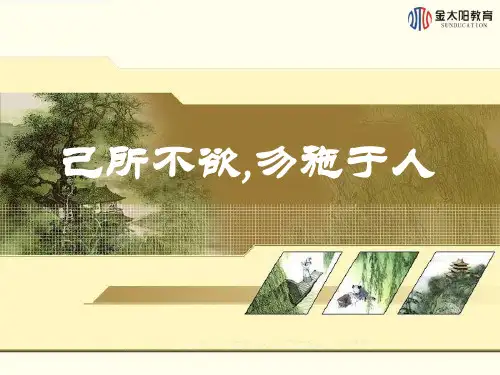 第4课 己所不欲,勿施于人