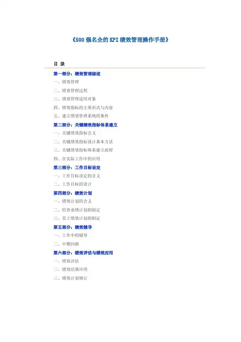 500强名企的KPI绩效管理操作手册