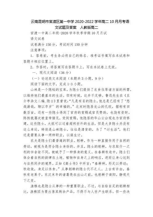 云南昆明市官渡区第一中学2020-2022学年高二10月月考语文试题及答案  人教版高二