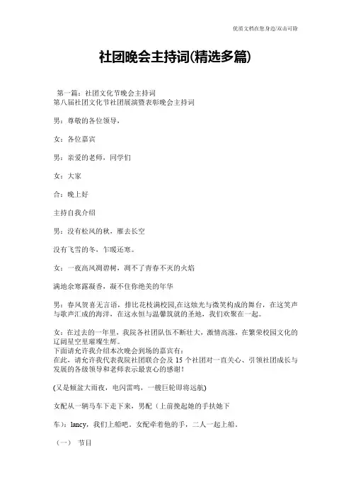 社团晚会主持词(精选多篇)