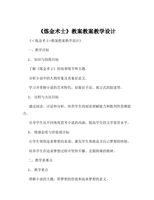 《炼金术士》教案教案教学设计