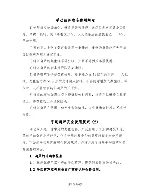 手动葫芦安全使用规定(5篇)