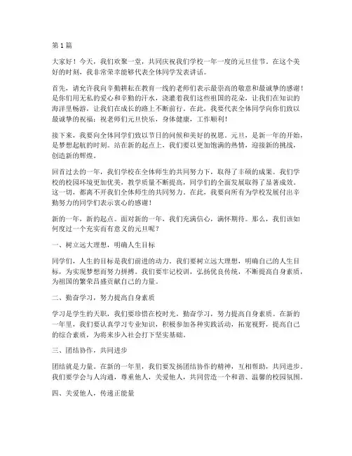 学校元旦节学生发言稿(3篇)